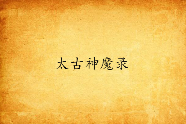 太古神魔錄 太古神魔錄
