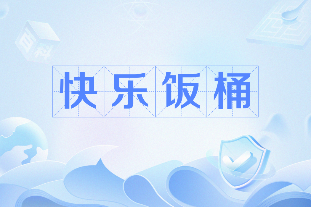 快樂飯桶 快樂飯桶