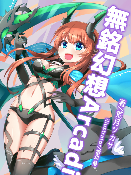 無銘幻想Arcadia 無銘幻想Arcadia
