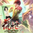 王超(小說《龍蛇演義》主角) 王超(小說《龍蛇演義》主角)