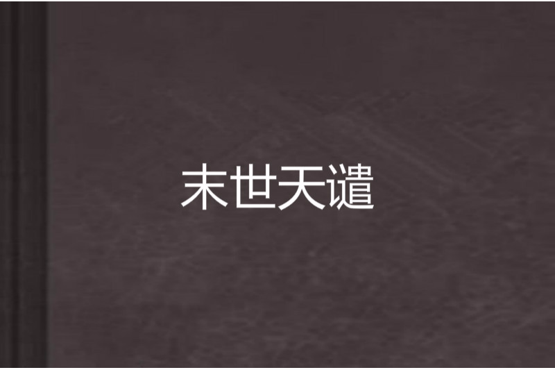 末世天譴 末世天譴