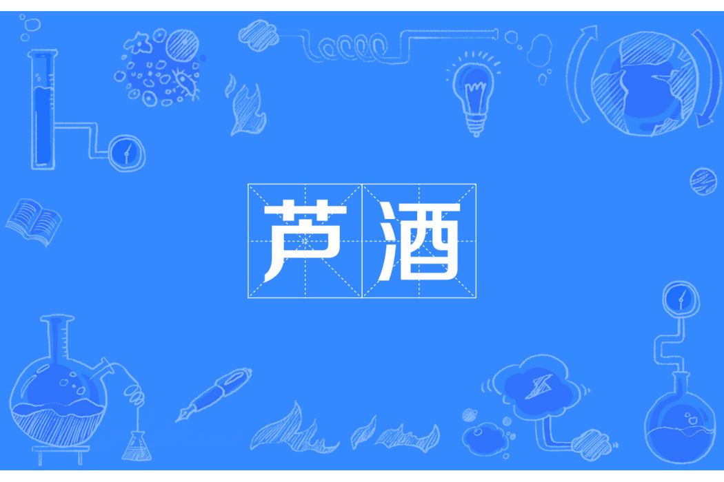 蘆酒 蘆酒