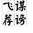 飛謀薦謗