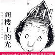 閣樓上的光