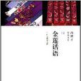 金蓮話語 金蓮話語