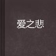 愛之悲 愛之悲