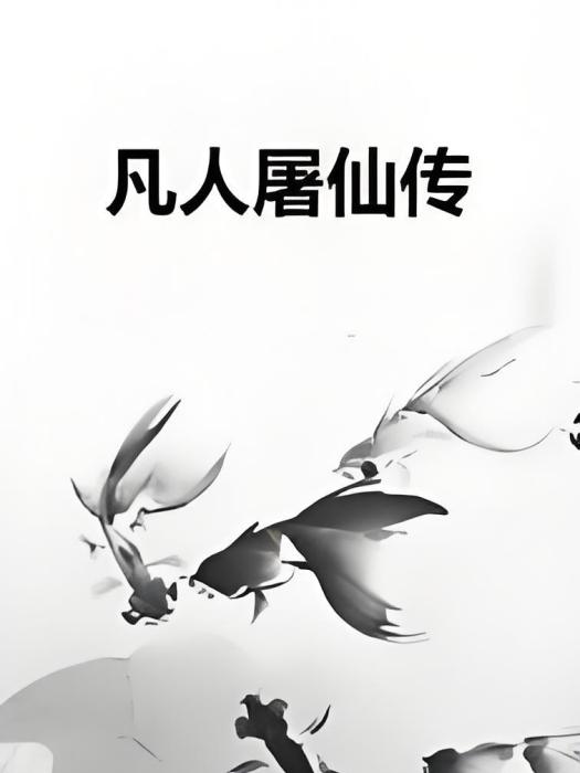 凡人屠仙傳 凡人屠仙傳