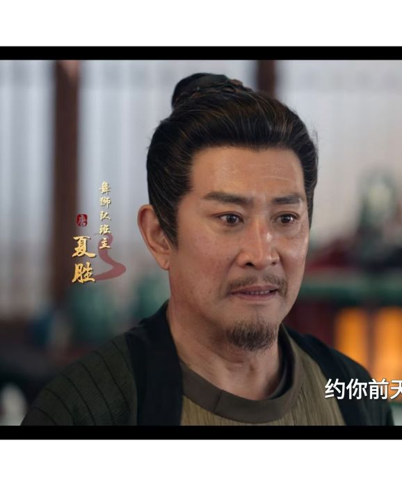 夏勝(電視劇《唐朝詭事錄之長安》中的角色) 夏勝(電視劇《唐朝詭事錄之長安》中的角色)