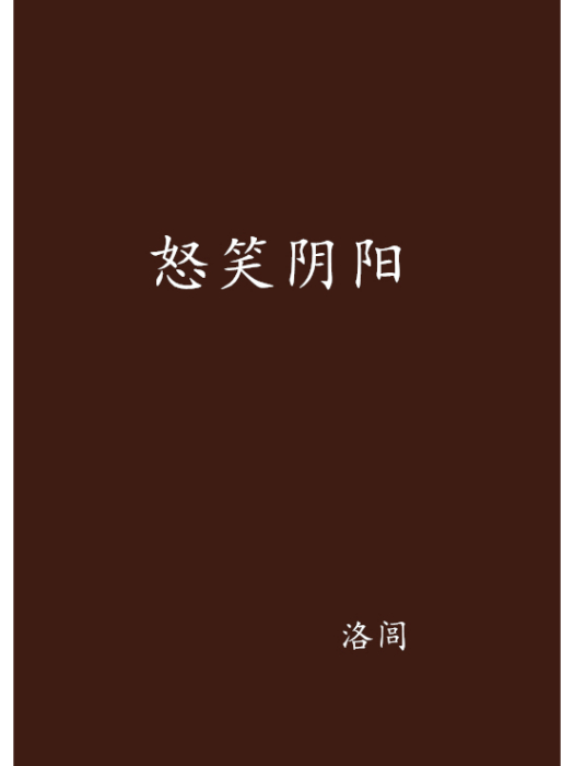 怒笑陰陽