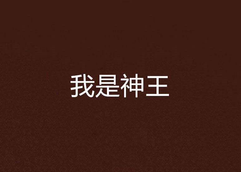 我是神王 我是神王