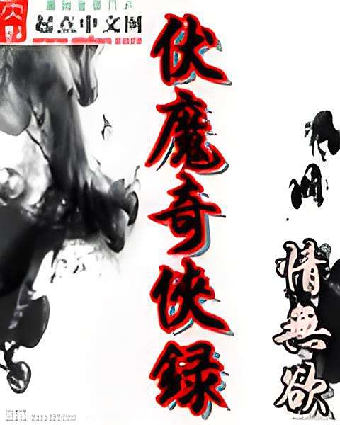 伏魔奇俠錄 伏魔奇俠錄