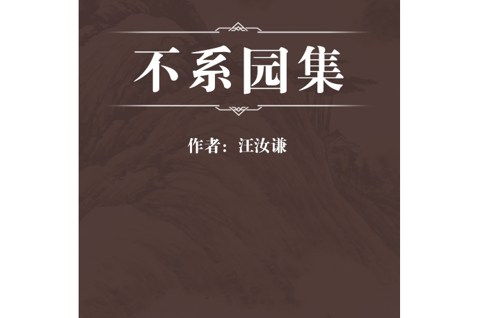 不系園集 不系園集