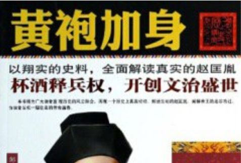 黃袍加身(2014年3月線裝書局出版的圖書) 黃袍加身(2014年3月線裝書局出版的圖書)
