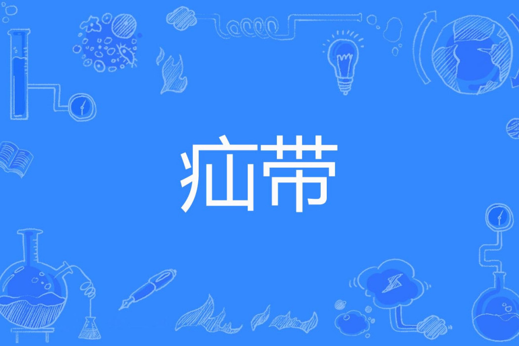 疝帶 疝帶