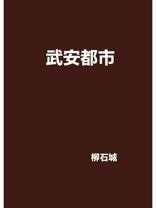 武安都市 武安都市