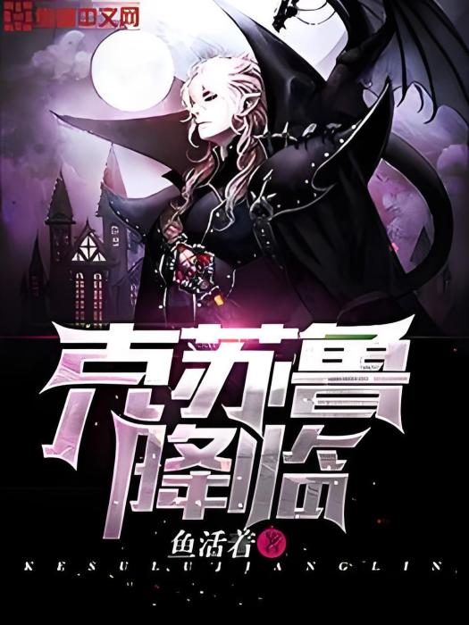 克蘇魯降臨