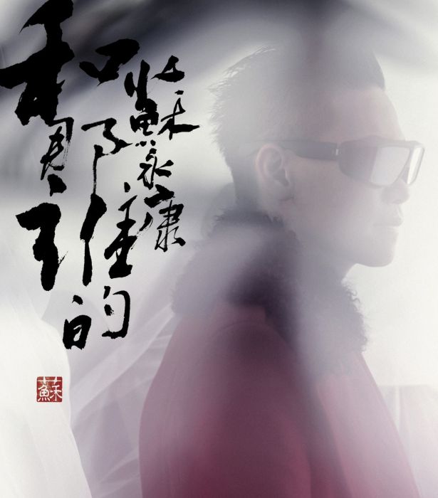春去也(蘇永康演唱歌曲) 春去也(蘇永康演唱歌曲)