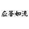 應答如流