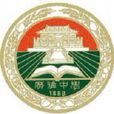 廣東廣雅中學(廣雅中學)