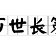 萬世長策 萬世長策