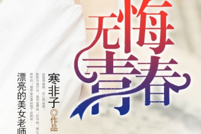 無悔青春(凌雲文學網小說) 無悔青春(凌雲文學網小說)