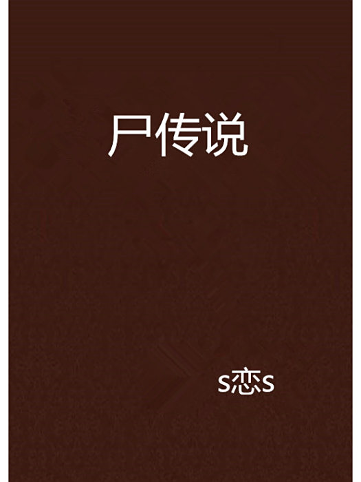 屍傳說 屍傳說