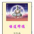 悟道修德——讓生命化做那朵蓮花 悟道修德——讓生命化做那朵蓮花