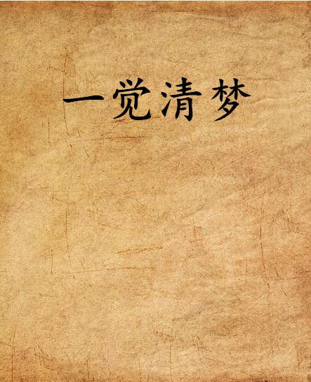 一覺清夢 一覺清夢