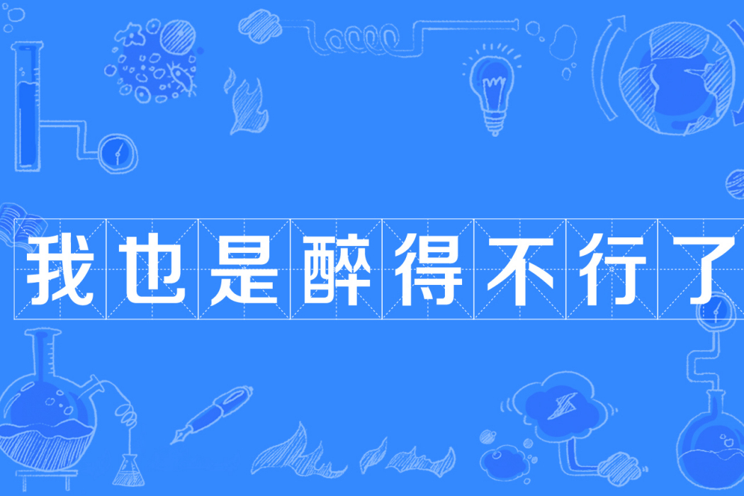 我也是醉得不行了(醉不行) 我也是醉得不行了(醉不行)