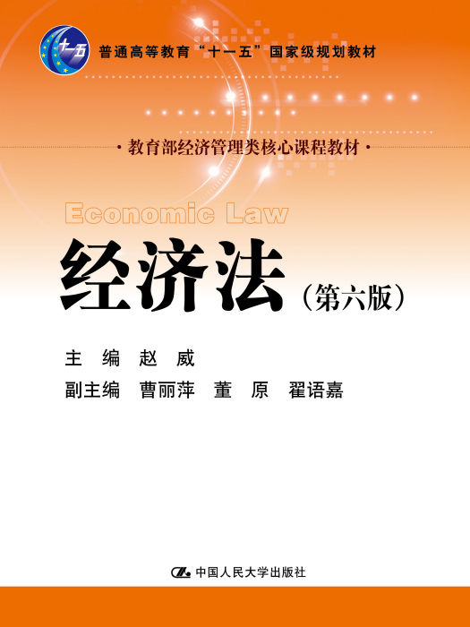 經濟法（第六版）(2017年中國人民大學出版社出版的書籍)