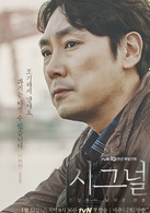 signal(2016年韓國tvN電視台金土劇)