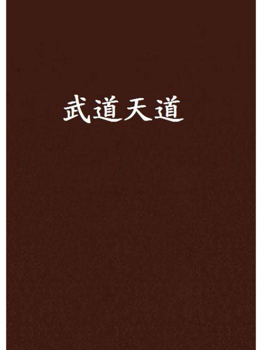 武道天道 武道天道