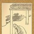 安期生(東漢末年白日飛升之仙人)