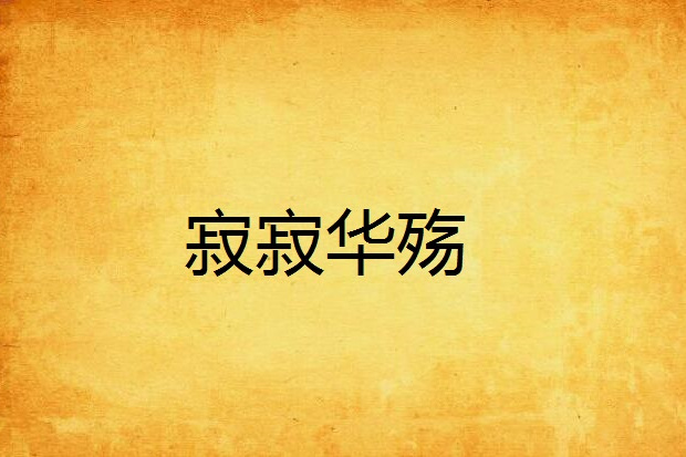 寂寂華殤 寂寂華殤