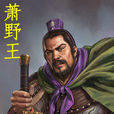 蕭野王 蕭野王