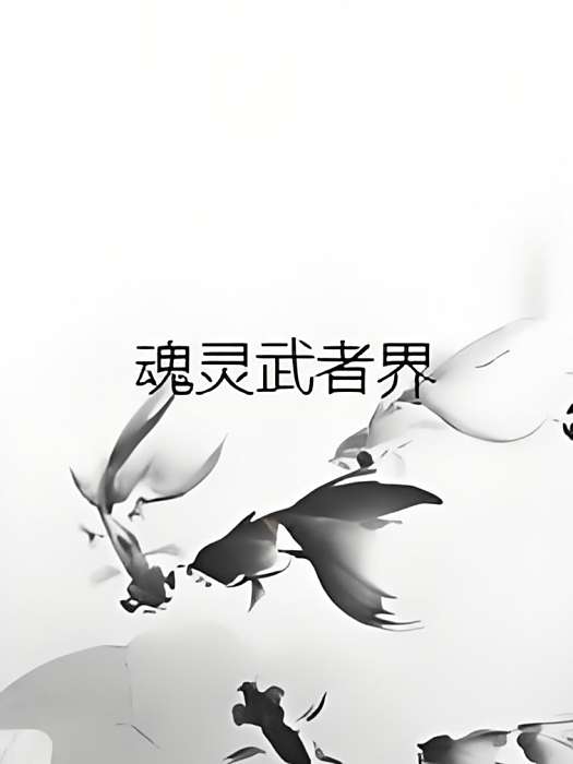 魂靈武者界 魂靈武者界