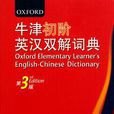 牛津初階英漢雙解詞典