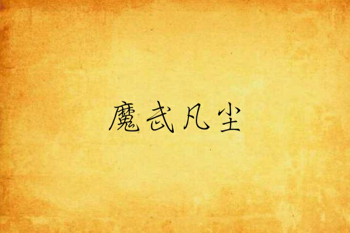 魔武凡塵 魔武凡塵