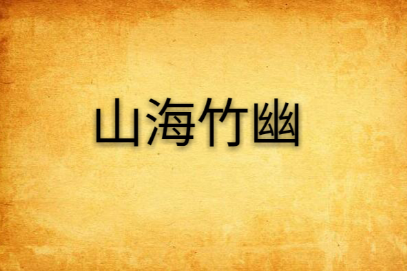 山海竹幽