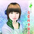 真愛四季如意 真愛四季如意