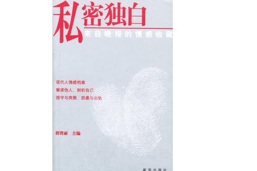 私密獨白(2000年經濟日報出版社出版的書籍) 私密獨白(2000年經濟日報出版社出版的書籍)