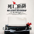 死亡陷阱(2011年周野芒、林奕演出懸疑驚悚話劇) 死亡陷阱(2011年周野芒、林奕演出懸疑驚悚話劇)