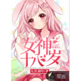 女神十八歲 女神十八歲
