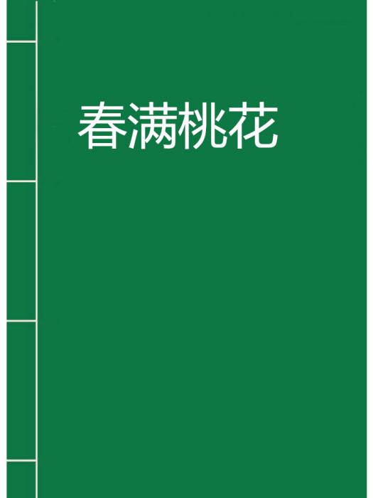 春滿桃花 春滿桃花