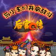 後宮Q傳(Android版) 後宮Q傳(Android版)