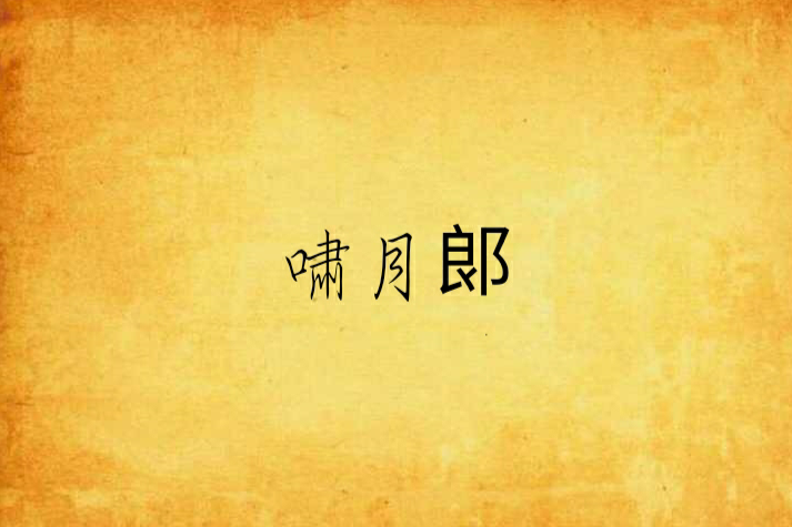 嘯月郞