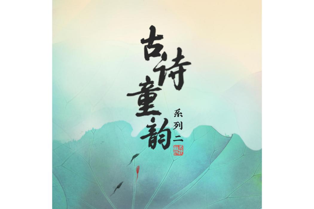 觀滄海(系列專輯《古詩童韻》中的歌曲) 觀滄海(系列專輯《古詩童韻》中的歌曲)