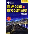 中國高速公路及城鄉公路網路地圖冊
