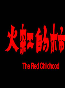 齊如意 齊如意
