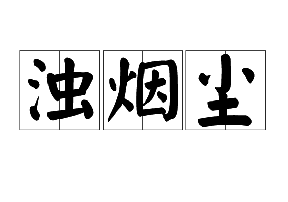 濁煙塵